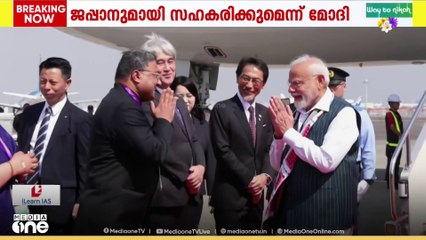 രണ്ടു ദിവസത്തെ സന്ദർശനത്തിനായി  പ്രധാനമന്ത്രി നരേന്ദ്രമോദി ജപ്പാനിലെത്തി