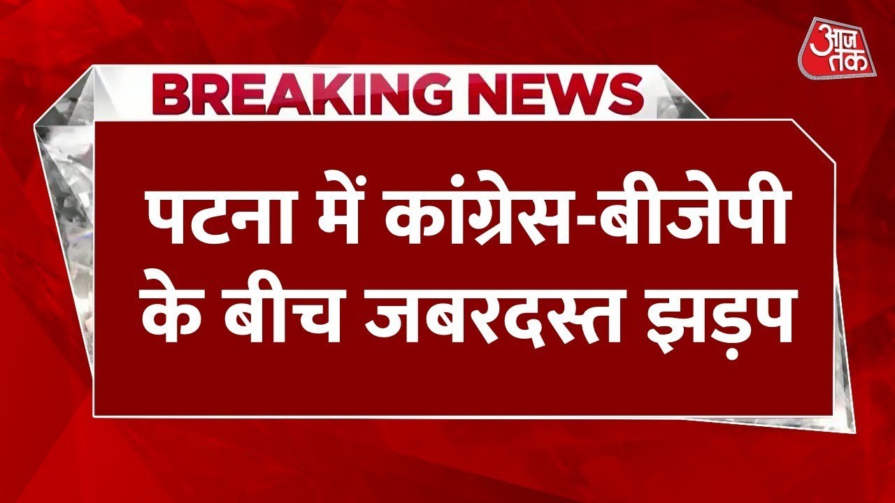 पटना: PM मोदी को 'आप शब्द' को लेकर BJP का हिंसक प्रदर्शन, कांग्रेस दफ्तर में तोड़फोड़