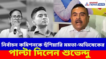 নির্বাচন কমিশনকে হুঁশিয়ারি মমতা-অভিষেকের, পাল্টা দিলেন শুভেন্দু