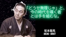「縁を切るべき人間」を見抜く2つの教え｜偉人の言霊【坂本龍馬】おまんの人生、誰と夜明けを迎えるか？