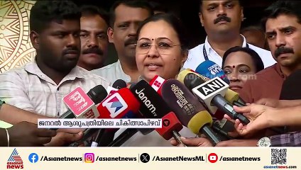'ചികിത്സാപ്പിഴവിൽ വിദഗ്ധ സമിതിയെ നിയോഗിച്ചിട്ടുണ്ട്, ഉത്തരവാദികൾക്കെതിരെ നടപടി സ്വീകരിക്കും'