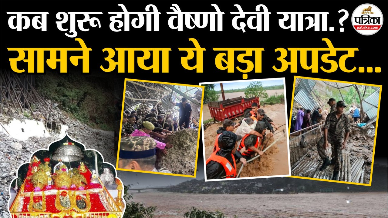 Vaishno Devi Landslide : कब शुरू होगी Vaishno Devi Yatra | जानिए अपडेट | Vaishno Devi News Today
