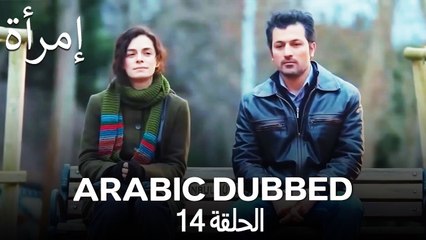 المرأة الحلقة 14 (Arabic Dubbed)