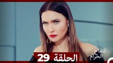 التفاح الحرام الحلقة ال 29 (Arabic Dubbed) HD