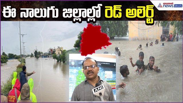 ఈ నాలుగు జిల్లాల్లో రెడ్ అలెర్ట్: Telangana Rains | Floods | Weather Updates | Asianet News Telugu