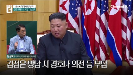 트럼프와 김정은이 경주에 오면 벌어질 일들