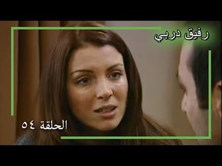 54 رفيق دربي - Yol Arkadaşım