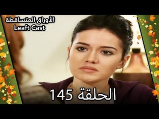 145 الأوراق المتساقطة - Yaprak Dökümü