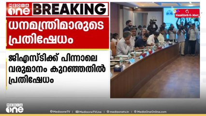 GSTക്ക് പിന്നാലെ  വരുമാനം കുറഞ്ഞത് നികത്താൻ കേന്ദ്ര സർക്കാർ ഇടപെടണമെന്ന്  ബിജെപി ഇതര സംസ്ഥാനങ്ങളിലെ ധനമന്ത്രിമാർ