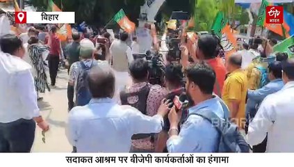 सदाकत आश्रम पर BJP का हमला, कांग्रेस-भाजपा कार्यकर्ताओं के बीच हिंसक झड़प, कांग्रेस दफ्तर में पत्थरबाजी