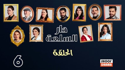 Dar Sal3a Ep - HD مسلسل دار السلعة - الحلقة 06 كاملة