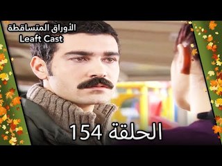 154 الأوراق المتساقطة - Yaprak Dökümü