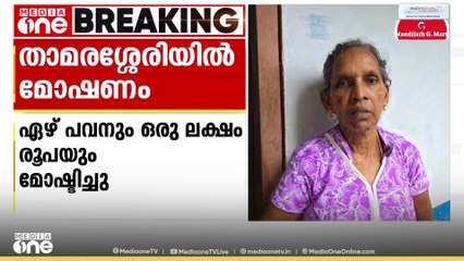 താമരശ്ശേരിയിൽ വയോധിക മാത്രം താമസിക്കുന്ന വീട്ടിൽ മോഷണം;ഏഴ് പവൻ സ്വർണവും ഒരു ലക്ഷം രൂപയും മോഷ്ടിച്ചു