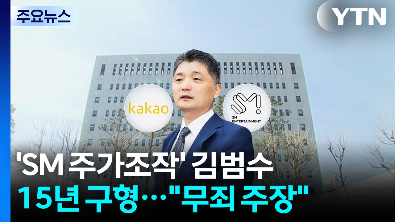 'SM 주가 조작' 카카오 김범수에 15년 구형..."무죄 주장" / YTN