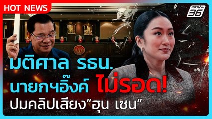 ด่วน! ศาลรธน.ฟัน "แพทองธาร" ไม่รอด จับตาพลิกขั้วนายกฯ | PPTV News  | 29 ส.ค. 68
