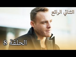 8 الثنائي الرائع  - Muhteşem İkili