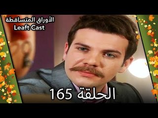 165 الأوراق المتساقطة - Yaprak Dökümü