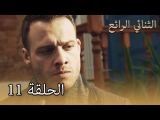 11 الثنائي الرائع  - Muhteşem İkili