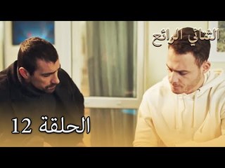 12 الثنائي الرائع  - Muhteşem İkili