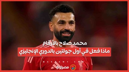 محمد صلاح بالأرقام.. ماذا فعل في أول جولتين بالدوري الإنجليزي