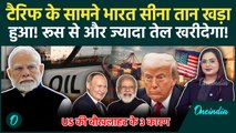 Trump Tariff: US को भारत का करारा जवाब, Russia से Oil खरीद बढ़ाई, बात करने के लिए रखी ये शर्त!