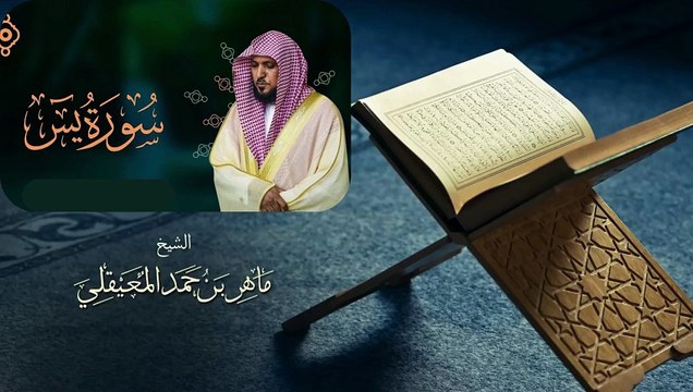 سورة يس كاملة | بصوت الشيخ ماهر المعيقلي | تلاوة تريح القلب وتهدأ الأعصاب