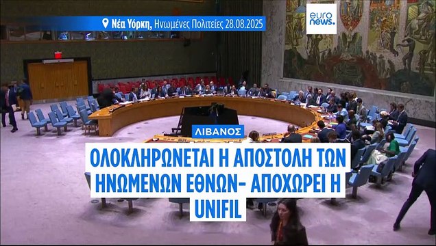 Τα Ηνωμένα Έθνη ψηφίζουν για τον τερματισμό της ειρηνευτικής τους δύναμης στον Λίβανο μετά από σχεδόν πέντε δεκαετίες