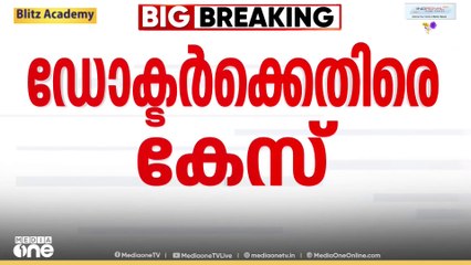 തിരു. ജനറൽ ആശുപത്രിയിലെ ചികിത്സാപിഴവ്: ഡോക്ടർക്കെതിരെ കേസെടുത്ത് കൻ്റോൺമെൻ്റ് പൊലീസ്