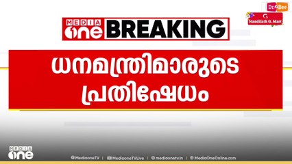 GSTക്ക് പിന്നാലെ വരുമാനം കുറഞ്ഞു; കേന്ദ്ര സർക്കാർ ഇടപെടണമെന്ന്  BJP ഇതര സംസ്ഥാനങ്ങളിലെ ധനമന്ത്രിമാർ