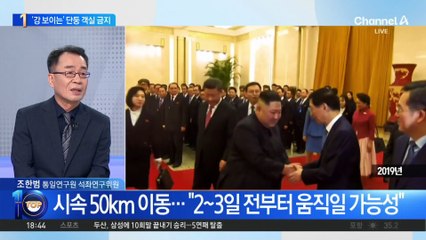 “방탄열차냐, 참매 1호냐”…김정은, 中 이동 수단은?