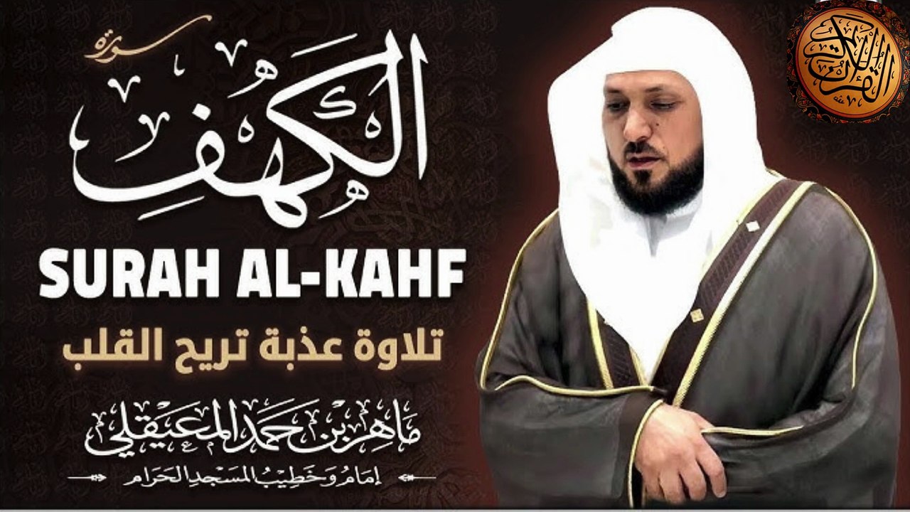 Surat Al Khaf Maher Al Muaiqly | سورة الكهف بصوت الشيخ ماهر المعيقلي