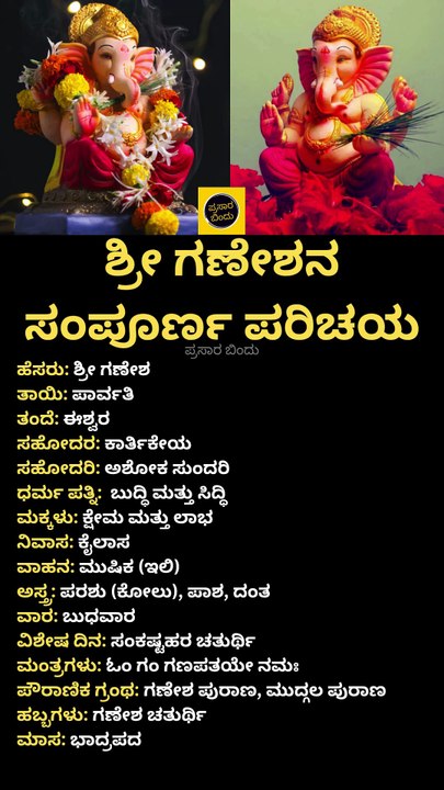 ಶ್ರೀ ಗಣೇಶನ ಸಂಪೂರ್ಣ ಪರಿಚಯ