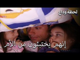 يلعب الأطفال مع والدهم - لحظة وداع الحلقة 1