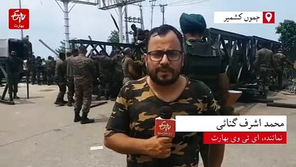 جموں میں فوج نے ہنگامی بنیادوں پر بیلی برج کی تعمیر شروع کی