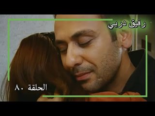 80 رفيق دربي - Yol Arkadaşım