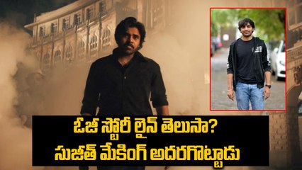 OG Story లైన్ తెలుసా? | Pawan Kalyan | Sujeeth | Pawan Kalyan’s OG Set for Grand Release | Filmibeat