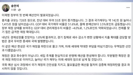 송언석 "728조 예산안, 전례 없는 급격 확대...재정 파탄" / YTN