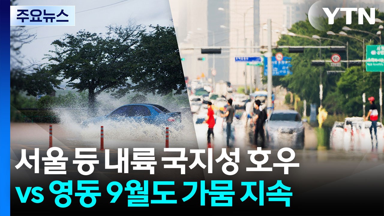 서울 등 내륙 국지성 호우 vs 영동 9월까지 가뭄 지속 / YTN