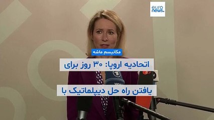 اتحادیه اروپا: ۳۰ روز برای یافتن راه‌حل دیپلماتیک با ایران وقت داریم
