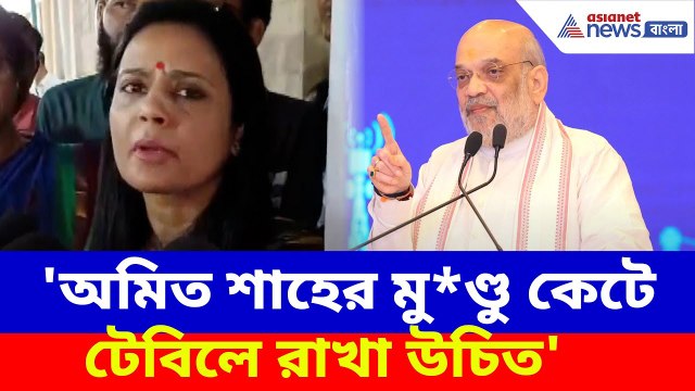 'অমিত শাহের মু*ণ্ডু কেটে টেবিলে রাখা উচিত', এ কী বলছেন মহুয়া মৈত্র? Mahua Moitra on Amit Shah