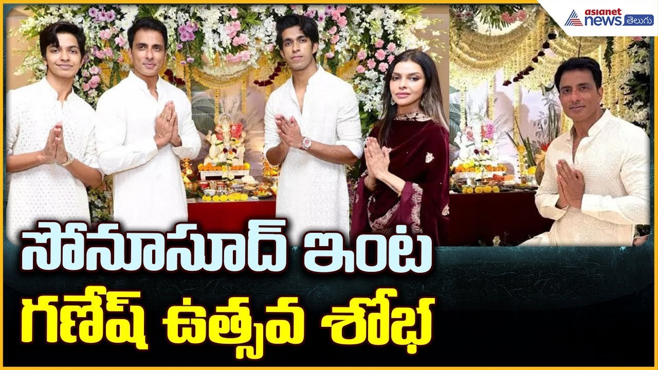 Actor Sonu Sood Celebrates Ganesh Chaturthi: సోనూసూద్ ఇంట గణేష్ ఉత్సవ శోభ | Asianet News Telugu