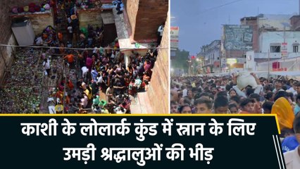 संतान प्राप्ति के लिए श्रद्धालुओं ने लोलार्क कुंड में लगाई आस्था की डुबकी