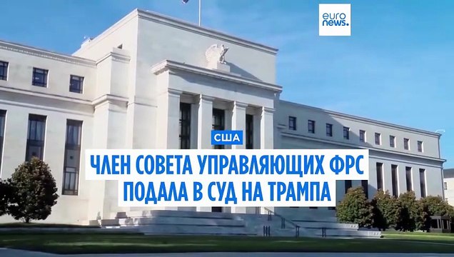 Член Совета управляющих ФРС Лиза Кук подала в суд на Дональда Трампа
