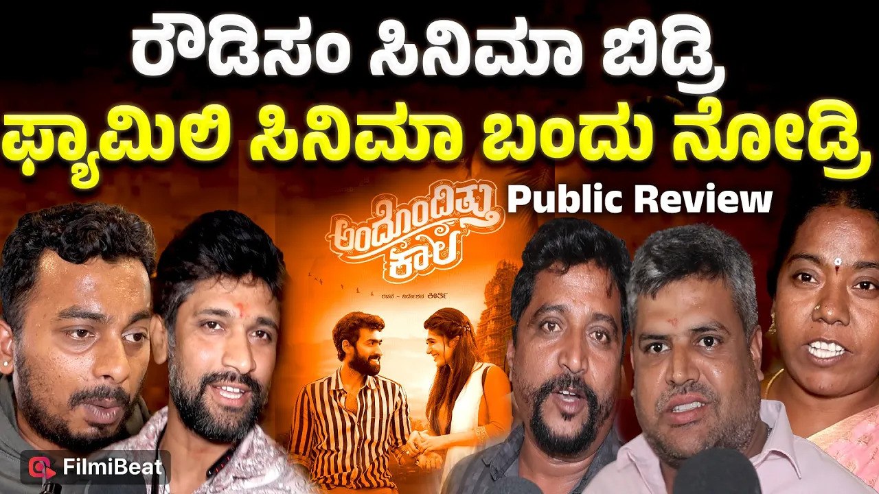 Andondittu Kaala Public Opinion ಈ ಡೈರೆಕ್ಟರು Vinay Rajkumar ಗೆ ಇನ್ನೊಂದು ಸಿನಿಮಾ ಮಾಡಬೇಕು