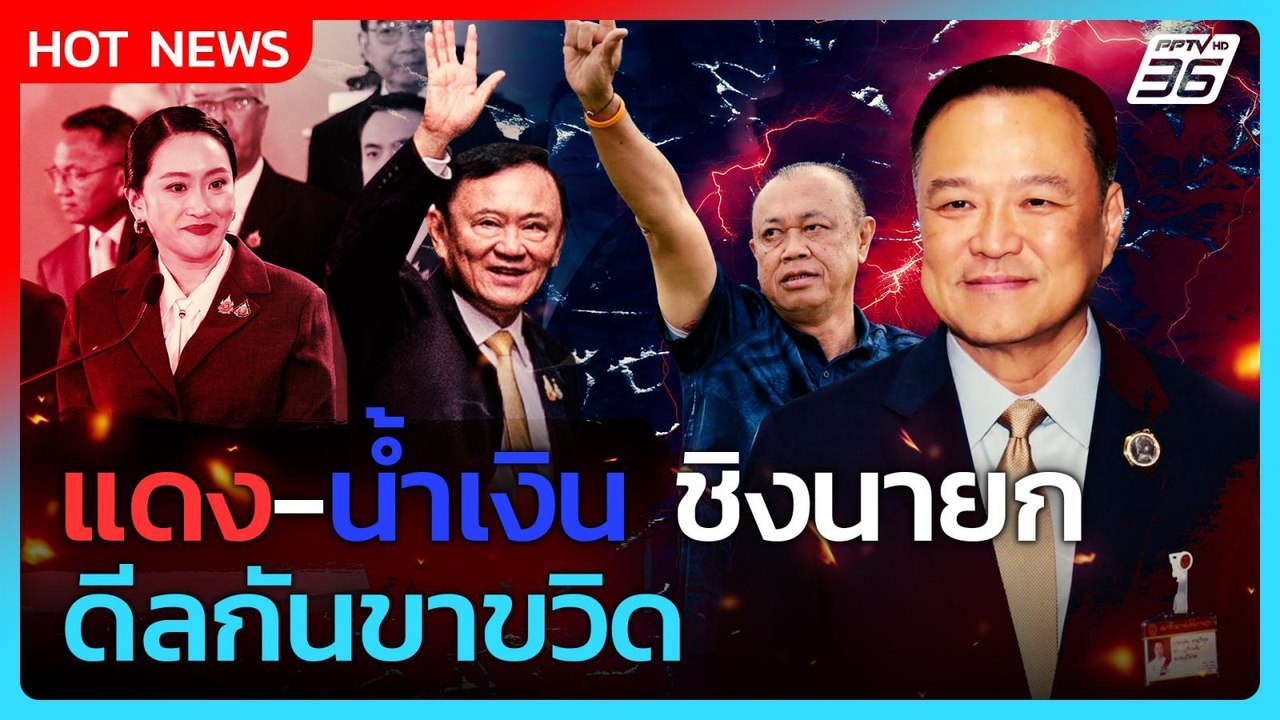 Highlight | แดง-น้ำเงิน ชิงนายก ดีลกันขาขวิด |...