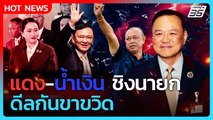 Highlight | แดง-น้ำเงิน ชิงนายก ดีลกันขาขวิด | PPTV News | 29 ส.ค. 68