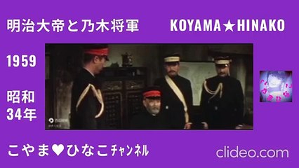 明治大帝と乃木将軍･1959(昭和34)年