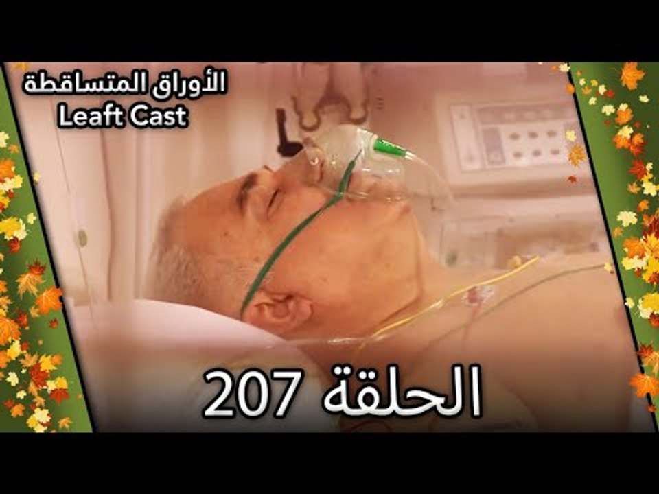 207 الأوراق المتساقطة - Yaprak Dökümü