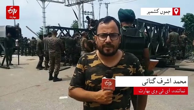 جموں میں سیلاب سے ہوا پل تباہ، فوج نے عارضی پل کی تعمیر شروع کر دی