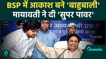 Akash Anand को BSP में मिली सुपर पावर, Mayawati ने बना दिया नंबर-2 | UP Politics | वनइंडिया हिंदी